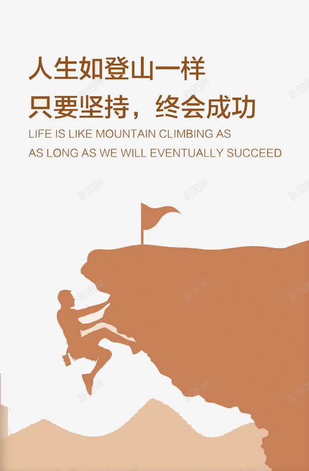 只要坚持就会成功psd免抠素材_新图网 https://ixintu.com 前进 坚持 往上爬 攀登 攀登标语 爬山 青春