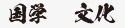 国学论语国学文化艺术字高清图片