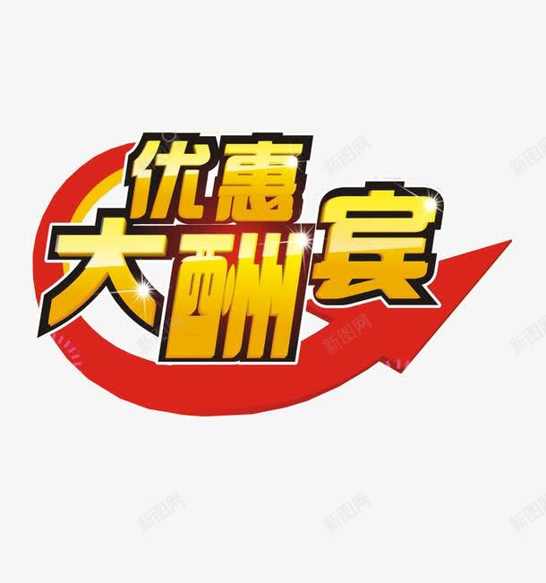 优惠大酬宾png免抠素材_新图网 https://ixintu.com 优惠多多 免抠 免抠素材 海报 海报素材 设计 设计素材