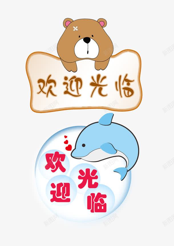 警示牌温馨提示png免抠素材_新图网 https://ixintu.com 卡通 小熊 提示语 标牌 标语牌 欢迎光临 海豚