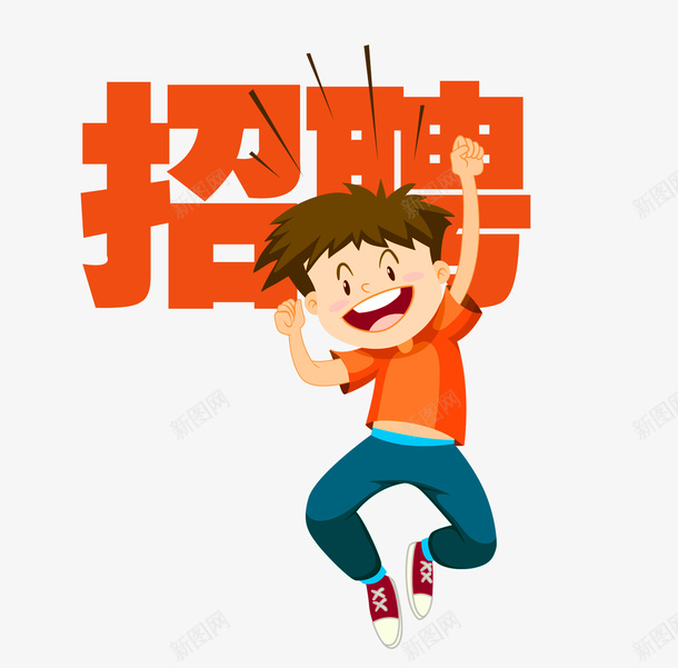 可爱卡通橙色招聘文字png免抠素材_新图网 https://ixintu.com 兴奋的人 字体 宋体 找工作的人 招聘 文字 橙色