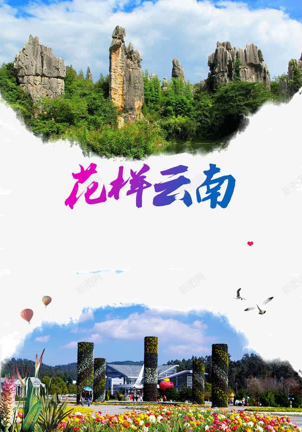 花样云南旅游宣传png免抠素材_新图网 https://ixintu.com 云南 云南旅游宣传海报 旅游宣传海报 旅游景点 旅游海报 景点宣传 花样云南旅游海报