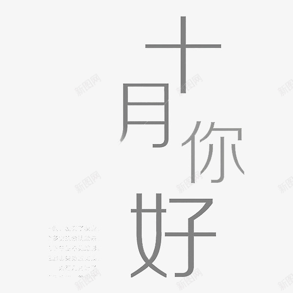 十月你好简约艺术字png免抠素材_新图网 https://ixintu.com 十月你好 卡通 商务 封面 彩色手绘 插图 简约 艺术字