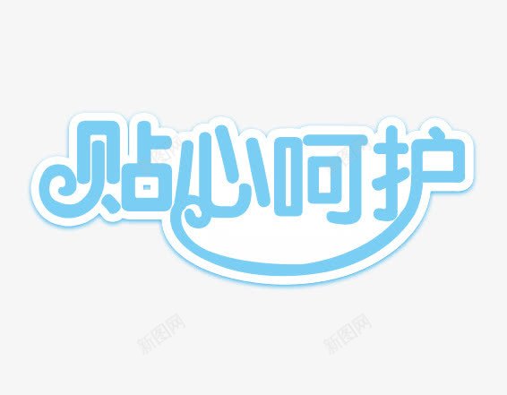 贴心呵护艺术字png免抠素材_新图网 https://ixintu.com 婴儿海报 蓝色的贴心呵护字 贴心呵护 贴心呵护艺术字