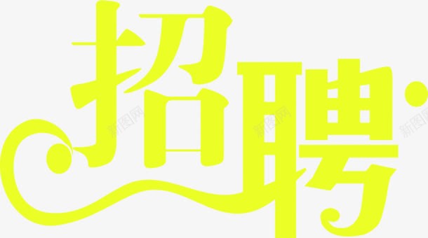 黄色简单艺术招聘广告png免抠素材_新图网 https://ixintu.com 广告 招聘 简单 艺术 黄色