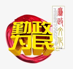 勤政为民廉政文化廉政文化宣传展板高清图片