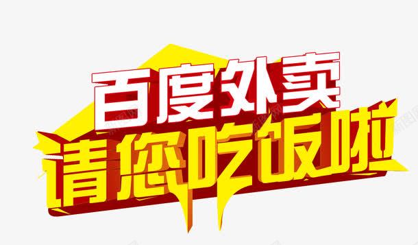 百度外卖图标png_新图网 https://ixintu.com 下单立减 家庭吃饭 百度外卖 百度外卖DM天天特价菜正面 百度外卖LOGO 百度外卖垫餐纸 百度外卖展板 请您吃饭