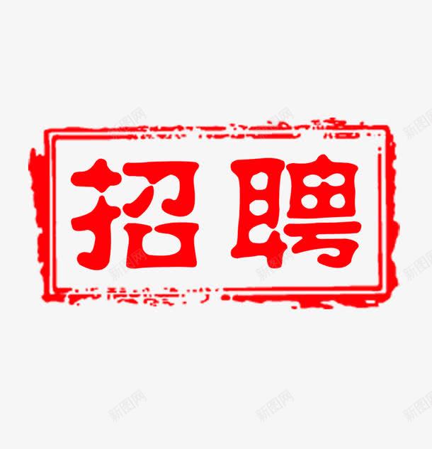 招聘印章png免抠素材_新图网 https://ixintu.com 印章素材 印章边框 水墨印章 求才 高清印章