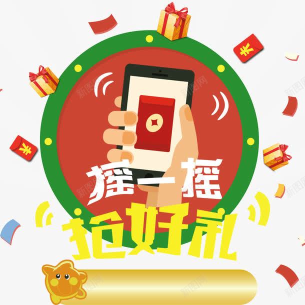 摇一摇抢好礼psd免抠素材_新图网 https://ixintu.com 优惠 促销 促销海报 红包 送礼