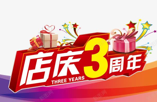 周年店庆png免抠素材_新图网 https://ixintu.com 三周年 促销 周年 周年庆 宣传 庆典 店庆 活动 背景 艺术字