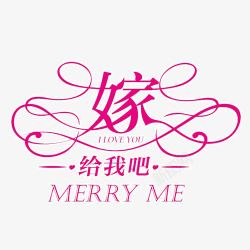 嫁给我吧素材