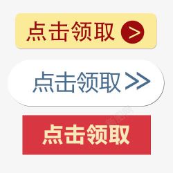 点击领取代金券点击领取按钮高清图片