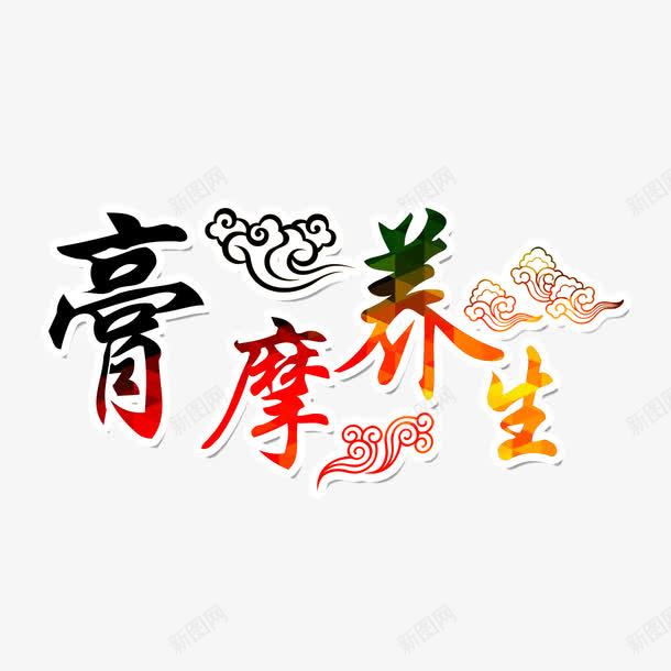 膏摩养生png免抠素材_新图网 https://ixintu.com 养生 祥云 膏药