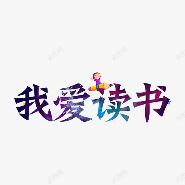 我爱读书png免抠素材_新图网 https://ixintu.com 书香文化 创意 孩子 我爱读书 艺术字 铅笔