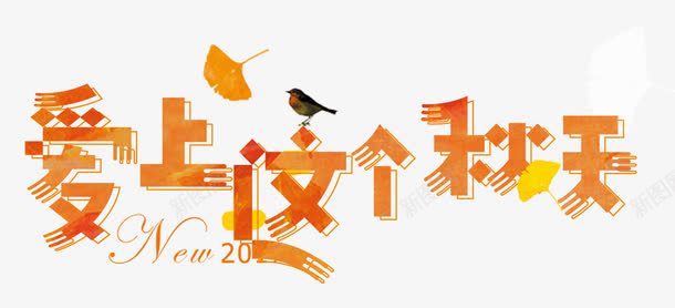 爱上这个秋天艺术字png免抠素材_新图网 https://ixintu.com 丰收 你好秋天 枫叶 爱上这个秋天 秋天折扣 秋季 秋季促销 秋季特惠 秋季钜惠 秋收 金秋