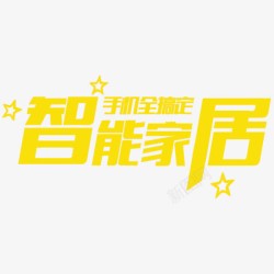 黄色的除夕字智能家居高清图片