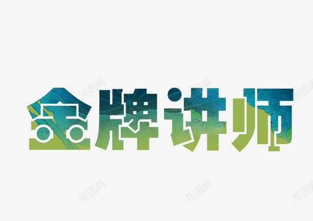 金牌讲师png免抠素材_新图网 https://ixintu.com 微商讲师 淘宝讲师 艺术字 讲师 讲师介绍 讲师简介