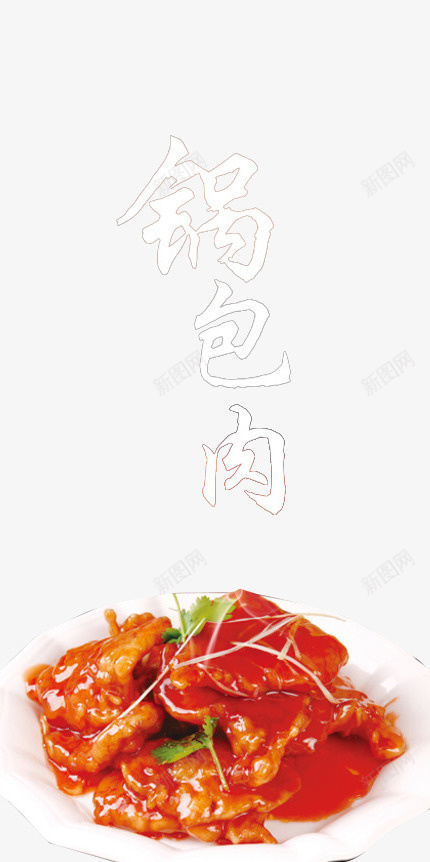 特色锅包肉png免抠素材_新图网 https://ixintu.com 传统 实物图 美食 艺术字
