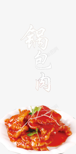 特色锅包肉素材