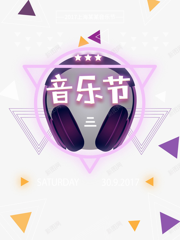 音乐节艺术字psd免抠素材_新图网 https://ixintu.com 三角形 五角星 创意 海报 耳机 艺术字 装饰 运动耳机跑步挂耳式 音乐节