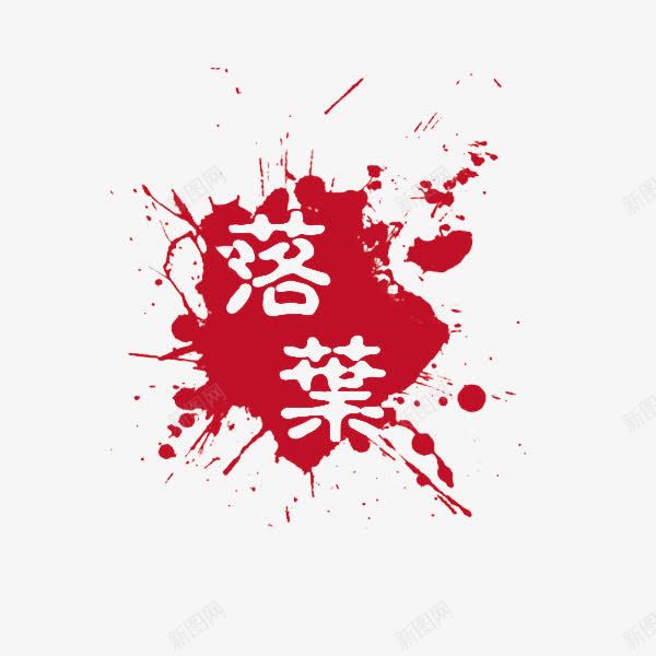 落叶泼墨古印png免抠素材_新图网 https://ixintu.com 中国文化 中国风 印章免抠素材 古印 泼墨 盖章 红印 红色印章