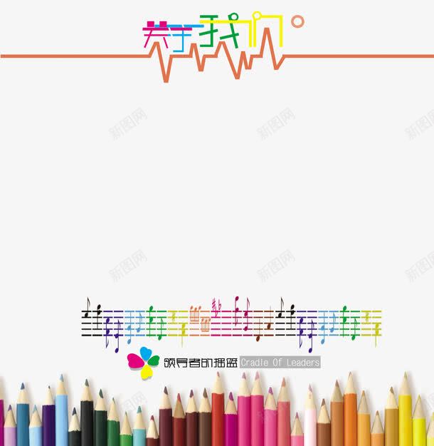 关于我们psd免抠素材_新图网 https://ixintu.com 乐谱 免费素材 关于我们 彩色铅笔 教师风采 艺术