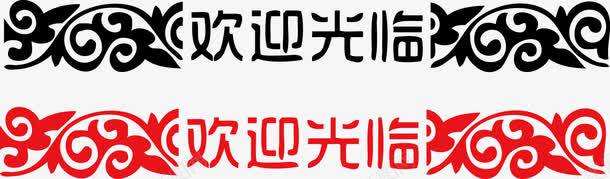 欢迎光临花纹花边分割腰线png免抠素材_新图网 https://ixintu.com AI 光临 分割 欢迎 欢迎光临 花纹 花纹花边 花边 花边花纹