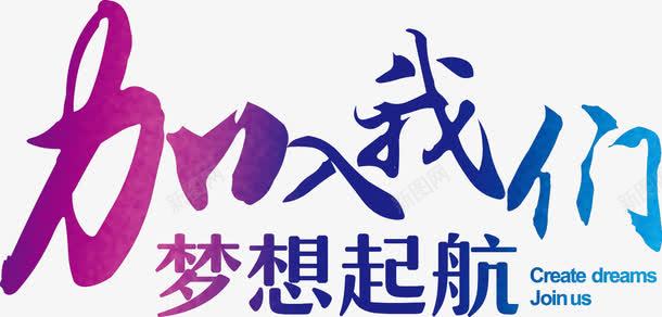 梦想起航艺术字png免抠素材_新图网 https://ixintu.com 招聘 梦想 艺术字 起航