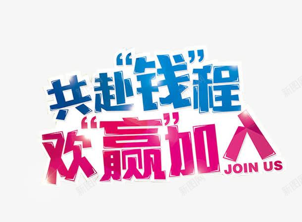 共赴钱程欢赢加入艺术字png免抠素材_新图网 https://ixintu.com 免抠图片 共赴钱程欢赢加入 欢迎加入 艺术字