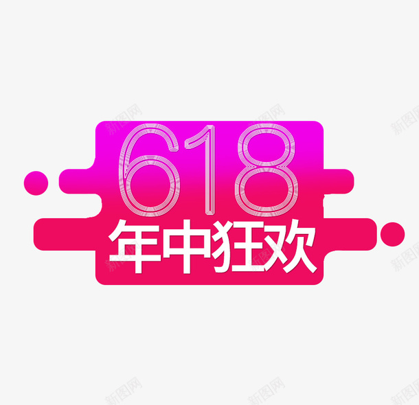 618年中狂欢大促psd免抠素材_新图网 https://ixintu.com 618 年中 数字 狂欢