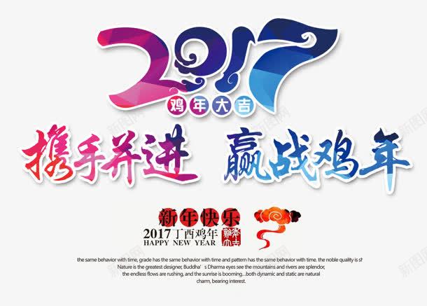 2017携手并进赢战里面渐变艺术字新年png免抠素材_新图网 https://ixintu.com 2017 并进 携手 新年 渐变 艺术 里面