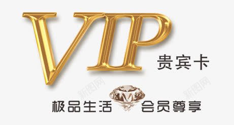 VIP贵宾卡字体png免抠素材_新图网 https://ixintu.com VIP卡 VIP金色字体 字体设计 贵宾卡