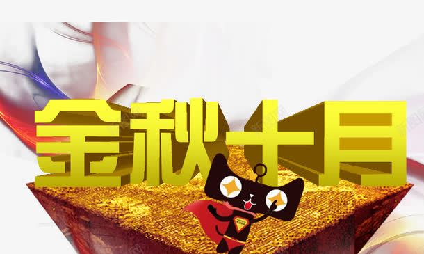 金秋十月png免抠素材_新图网 https://ixintu.com 十一黄金周 双十一 天猫双十一 淘宝双十一 红包 购物狂欢节 限量抢购