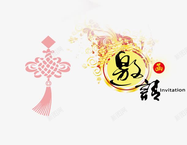 购物中心邀请函png免抠素材_新图网 https://ixintu.com 中国古典花纹背景图片素材 中国结 免费邀请函PSD素材库 购物中心邀请函PSD分层模板