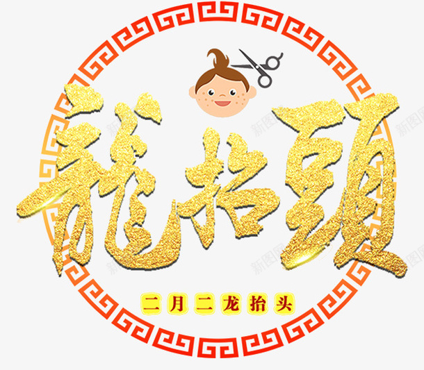 金黄色渐变龙抬头字体png免抠素材_新图网 https://ixintu.com 剪头发 字体 渐变 理发 金黄色 金黄色渐变龙抬头字体 龙抬头