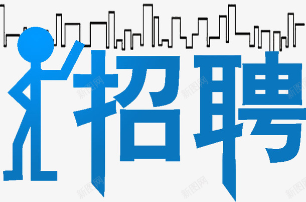 招聘艺术字png免抠素材_新图网 https://ixintu.com 人物 招聘艺术字 波浪线 蓝色