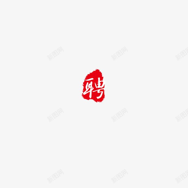 招聘艺术字印章装饰png免抠素材_新图网 https://ixintu.com 印章 聘 艺术字 装饰 设计