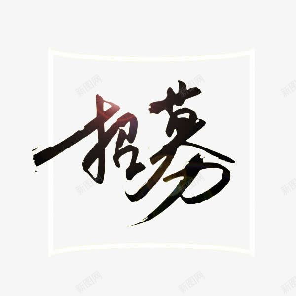 汉字招募png免抠素材_新图网 https://ixintu.com 招募 招聘 汉字 简洁