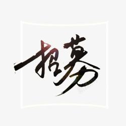 汉字招募素材