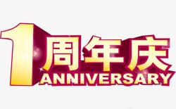 一周年庆素材