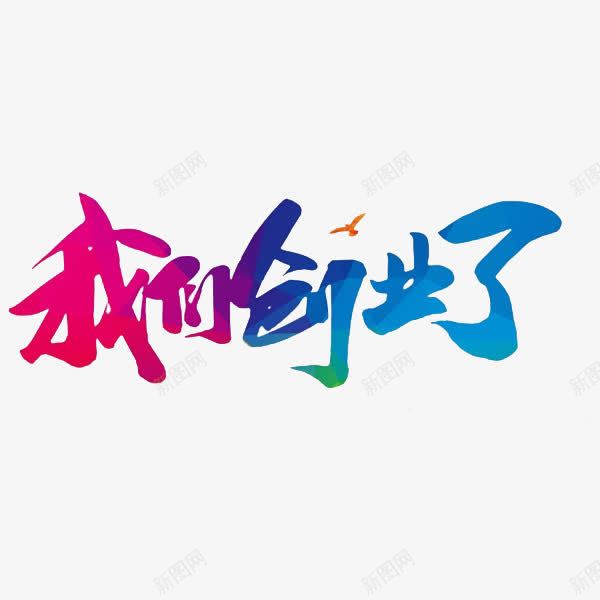 我们创业了png免抠素材_新图网 https://ixintu.com 大学生就业 字体 彩色 我们创业了 水彩 艺术字