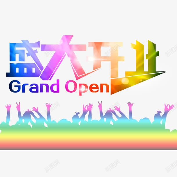 盛大开业png免抠素材_新图网 https://ixintu.com 开业促销海报 开业广告 开业庆典 开业海报