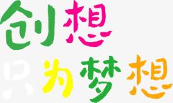 艺术创想致青春毕业季高清图片