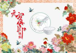 元宵节快乐祝福海报素材