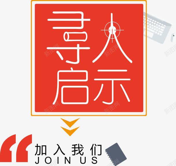 寻人启事加入我们png免抠素材_新图网 https://ixintu.com 人力资源 公司 寻人启事 招聘 招贤令 集合