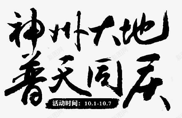 神州大地普天同庆字体png免抠素材_新图网 https://ixintu.com 字体 普天同庆 神州大地 设计