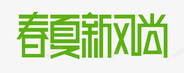 春夏新风尚艺术字png免抠素材_新图网 https://ixintu.com PNG 字体设计 春夏新风尚 绿色 艺术字