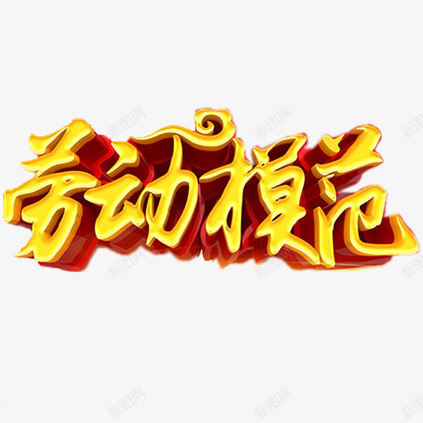 劳动模范png免抠素材_新图网 https://ixintu.com 卡通 展板 手绘 简笔 红色的 艺术字 表彰 表彰展板 黄色的