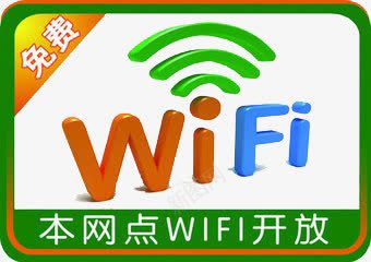 指示牌png免抠素材_新图网 https://ixintu.com WIFI图案 信号 免费wifi 本网点wifi开放 网络