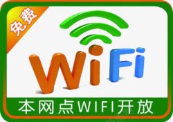 本网点wifi开放指示牌高清图片